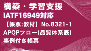 【帳票:教材】No.8344-1_製品承認リスト(PPAPリスト)